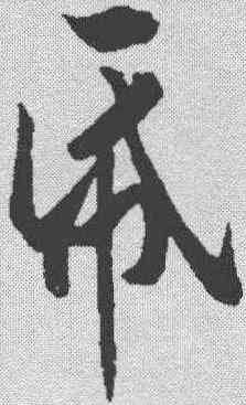 纸,黃庭堅 ,書法字典